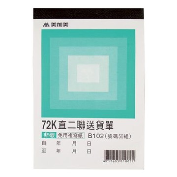 美加美非碳直式二聯送貨單B102/72K/50組