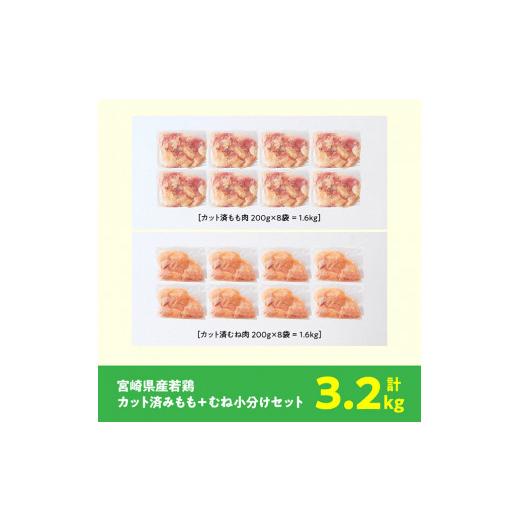 ふるさと納税 宮崎県 川南町 宮崎県産若鶏 もも＆むね肉 小分けセット 3.2kg 肉 鶏 鶏肉