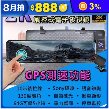 【車霸】12吋2K流媒體GPS測速行車紀錄器 電子後視鏡 停車監控 SONY鏡頭