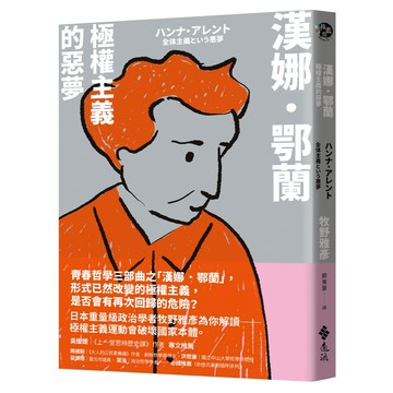 【遠流】漢娜．鄂蘭：極權主義的惡夢  /牧野雅彥 /青春哲學三部曲 /9786263618251