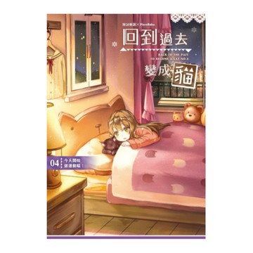 回到過去變成貓(4)今天開始做運動喵