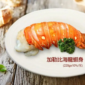 【築地一番鮮】蔚藍海-加勒比海8盎司龍蝦身1尾(約220g/尾)-任選