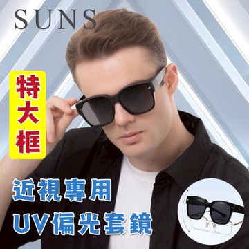 【SUNS】時尚特大框偏光墨鏡/套鏡 Polarized抗UV400 包覆式太陽眼鏡/防眩光/遮陽/眼鏡族首選