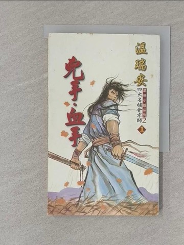 【書寶二手書T1／武俠小說_S1Y】四大名捕會京師(1)兇手血手_溫瑞安
