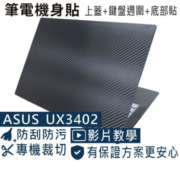 【Ezstick】ASUS UX3402 UX3402ZA 筆電機身貼｜黑色卡夢紋｜上蓋+鍵盤週圍+底部貼｜紳士藍專用