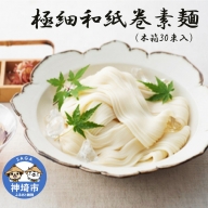 極細和紙巻素麺 木箱30束入 (H019109)