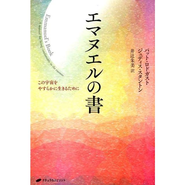 エマヌエルの書 この宇宙をやすらかに生きるために