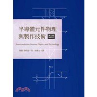 交大出版-建宏 半導體元件物理與製作技術（第三版）9789866301568 <建宏書局>