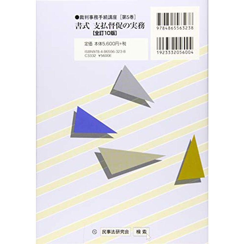 書式 支払督促の実務〔全訂10版〕?申立てから手続終了までの書式と理論 (裁判事務手続講座)