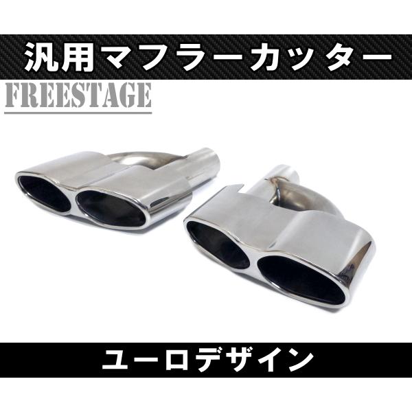 汎用 ステンレス マフラーカッター 4本出し 左右2個セット