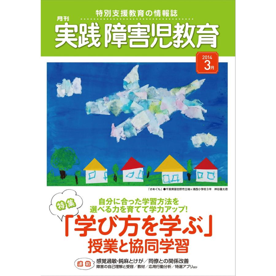 実践障害児教育 3月号 電子書籍版   実践障害児教育編集部