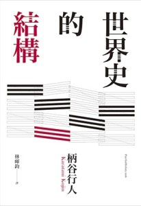 世界史的結構[二手書_良好]