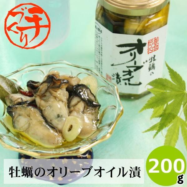 牡蠣のオリーブオイル漬200g　カキの旨味がギュッとつまった万能惣菜。パスタに、ワインのおつまみに！