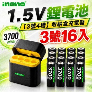 【ineno】3號/AA 恆壓可充式1.5V鋰電池全新特大能量3700mWh16入+(3號4槽)AI隨身收納盒充電器