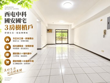 西屯中科國安國宅3房樹梢戶｜台中市西屯區國安一路