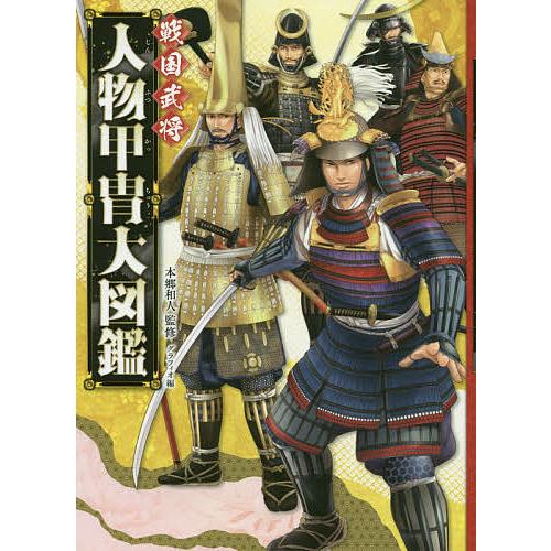 戦国武将人物甲冑大図鑑 ハンディ版