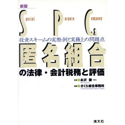 ＳＰＣ＆匿名組合の法律・会計税務と評価 投資スキームの実際例と実務上の問題点／さくら綜合事務所(著者),永沢徹(その他)