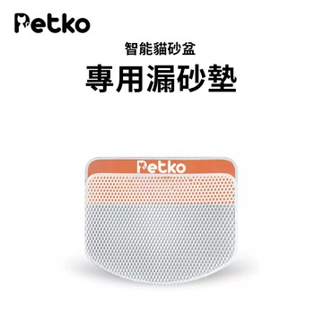 （🔥專屬設計）Petko 漏砂墊 落砂墊 智能貓砂盆專用漏砂墊 雙層落砂墊 集砂墊 貓砂墊 貓砂踏墊 專屬配件 控砂板