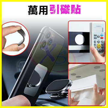 買1送1 引磁貼片 強力背膠磁吸貼片 導磁片 磁鐵板 高黏性雙面膠不鏽鋼金屬鐵片 鐵製吸附收納 磁吸手機車架/DIY工具【APP享4%回饋】