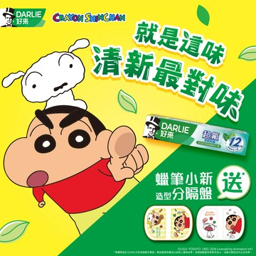 【DARLIE好來】超氟清新防護牙膏160gx3送蠟筆小新造型分隔盤(款式隨機)