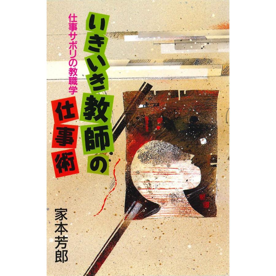 いきいき教師の仕事術 仕事サボリの教職学 電子書籍版   著:家本芳郎