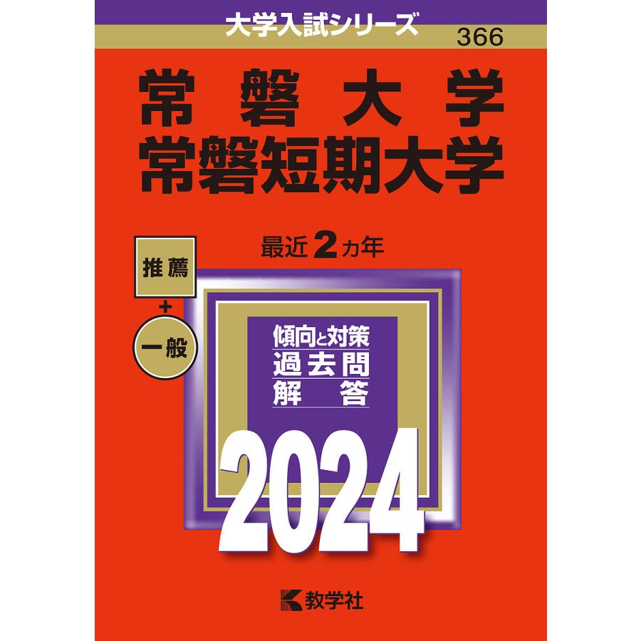 常磐大学 常磐短期大学 2024年版