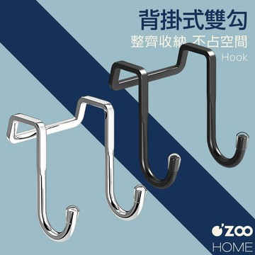 多用雙頭掛鉤【台灣現貨】門後掛鉤 櫃門掛勾 門後雙掛勾 S型掛勾 門板掛勾 免打孔門後掛衣鈎【OZOO HOME】