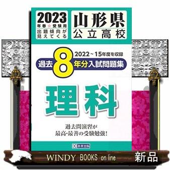 山形県公立高校過去８年分入試問題集理科　２０２３年春受験用