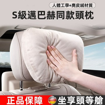 超級特價 汽車頭枕 車用麂皮絨護頸枕 汽車靠枕 護頸枕 汽車座椅頭枕 邁巴赫同級別頭枕腰靠 汽車腰靠