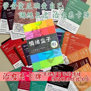 有貨在臺🚀99免運🚀情緒盒子卡牌桌游情緒認知管理卡牌情緒療癒網紅爆款控製情緒健康生活