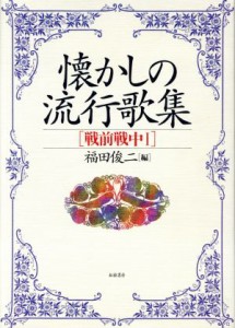  懐かしの流行歌集(１) 戦前戦中／福田俊二(編者)