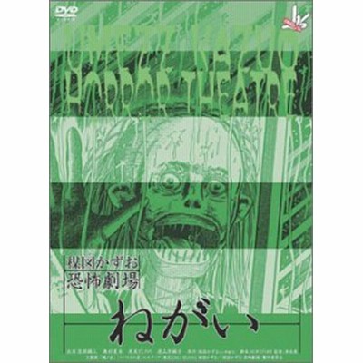 Dvd 楳図かずお恐怖劇場 まだらの少女 ねがい セット 通販 Lineポイント最大get Lineショッピング