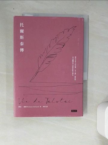 【書寶二手書T3／翻譯小說_WZT】托爾斯泰傳_羅曼‧羅蘭, 傅雷