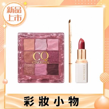 【新品上市】波光柔霧9色眼影盤+奢華訂製柔霧唇膏+極線刀鋒更精緻雙頭眉筆