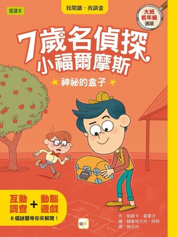 【7歲名偵探‧小福爾摩斯】：神祕的盒子[二手書_良好]