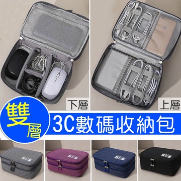 台灣現貨｜雙層多隔層數碼收納包 出差旅行3C線材整理包 行動電源/充電線/耳機收納袋 防潑水分類包 旅遊小物收納神器