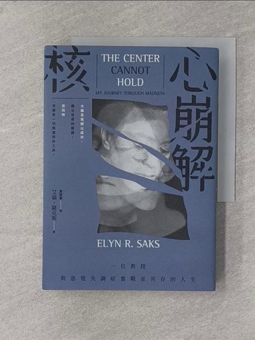 【書寶二手書T1／心理_YPW】核心崩解：一位教授與思覺失調症奮戰並共存的人生_艾倫?薩克斯, 黃致豪