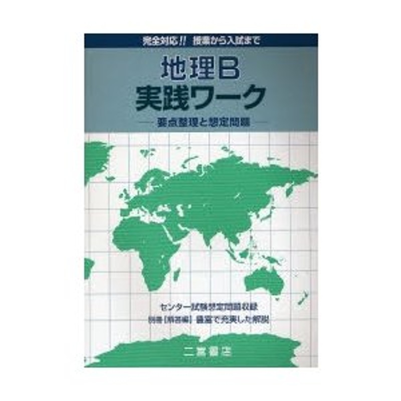 新詳地理資料 COMPLETE 2020 - 地図・旅行ガイド