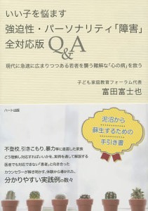 いい子を悩ます強迫性・パーソナリティ 障害 全対応版Q A 富田富士也 著