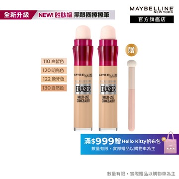 媚比琳 黑眼圈擦擦筆(2入組) | 官方旗艦店 遮瑕