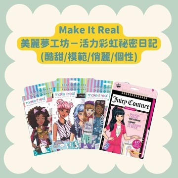 【55GO】Make It Real：女孩繪本系列(酷甜/模範/俏麗/個性)