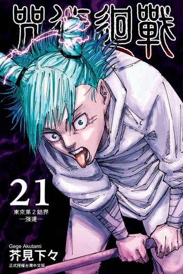 【電子書】咒術迴戰 (21)