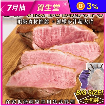 【鮮肉王國】大片鮮嫩法式櫻桃鴨胸肉