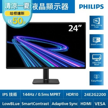 PHILIPS 飛利浦 24E2G2200 24型 IPS FHD 144Hz 液晶螢幕(0.5ms/HDMI/抗藍光/零閃屏/HDR10)