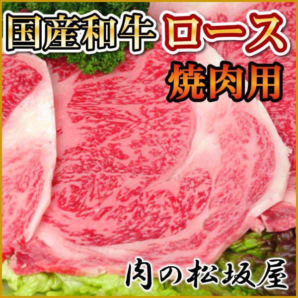 牛肉　ロース焼肉用　国産和牛　300g　（ギフト対応可）