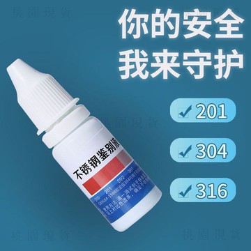 💥在臺24H💥現貸隔日達513💥不鏽鋼檢測液304檢測劑316不鏽鋼藥水錳含量鑑別測試液201識別液