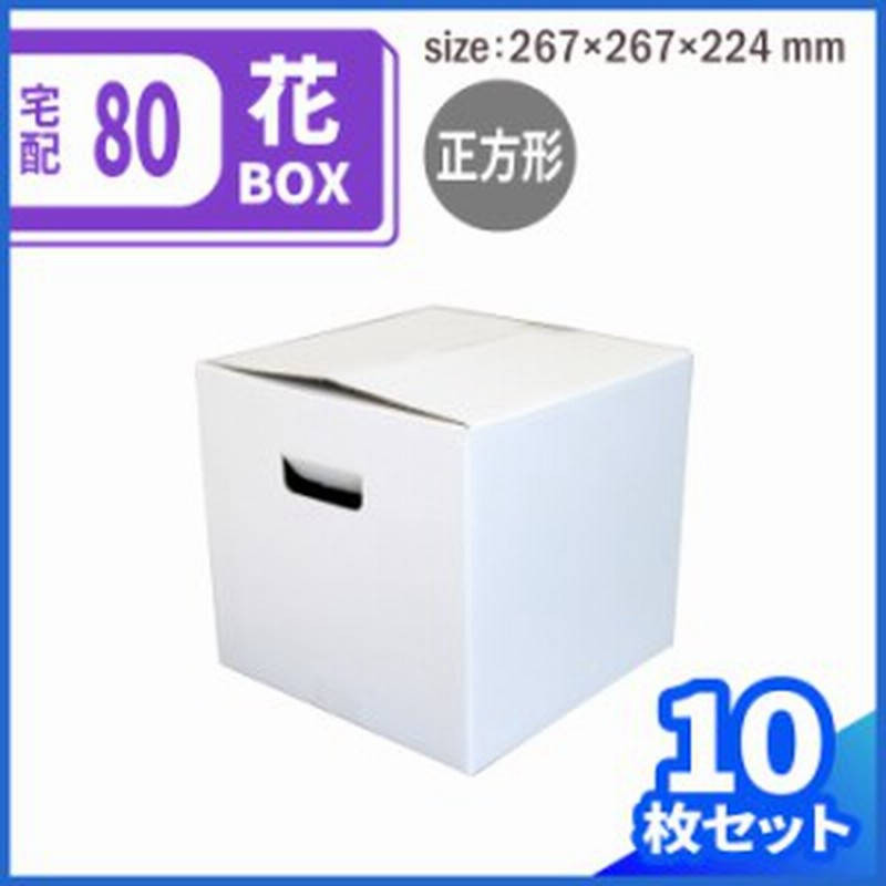 宅配80 フラワーBOX (0075) | ダンボール 段ボール ダンボール箱 段ボール箱梱包用 梱包資材 梱包材 梱包ざい 梱包 宅配箱 宅配  ギフト 通販 LINEポイント最大10.0%GET | LINEショッピング