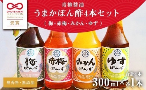 うまかポン酢４本セット＜みかん・梅・赤梅・ゆず＞