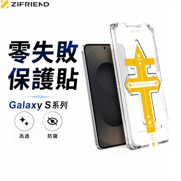ZIFRIEND 零失敗隱視貼 Galaxy S21–S26｜防窺保護貼｜附貼膜神器 一蓋即貼｜支援指紋解鎖｜三星專用