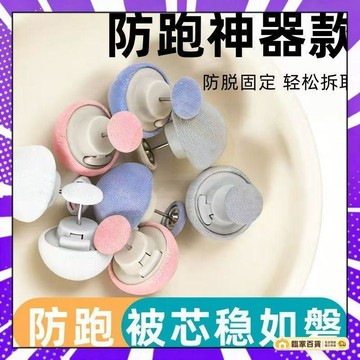 🌻全店隔日達🌻棉被固定器 被子固定器 被套固定器 蘑菇頭被子固定器 固定別針 固定扣 棉被扣 被子固定 固定夾 被罩